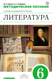 Книга Литература. Углубленное изучение. 6 класс. Методическое пособие