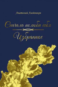 Книга Сначала полюби себя. Избранное