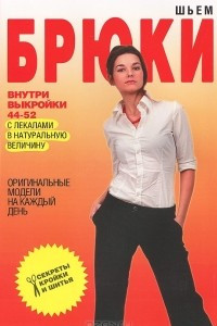 Книга Шьем брюки. Оригинальные модели на каждый день