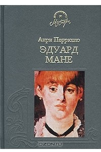 Книга Эдуард Мане