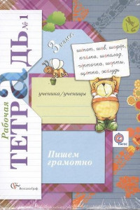 Книга Пишем грамотно. В 2 частях. 3 кл. Рабочая тетрадь. Изд.4