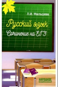 Книга Русский язык. Сочинение на ЕГЭ