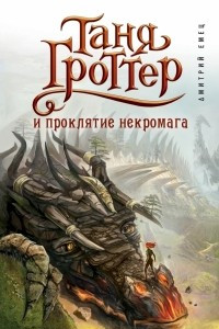 Книга Таня Гроттер и проклятие некромага