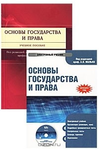 Книга Основы государства и права (+ электронный учебник)