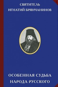 Книга Особенная судьба народа русского