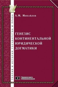 Книга Генезис континентальной юридической догматики