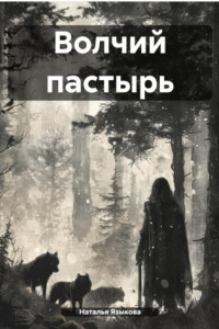 Книга Волчий пастырь