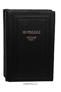 Книга Фукидид. История