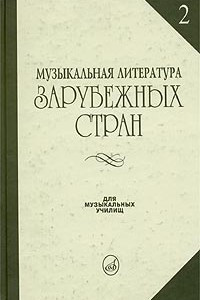 Книга Музыкальная литература зарубежных стран. Выпуск 2