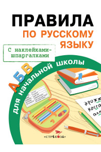 Книга Бахметьева И.А. Правила по русскому языку для начальной школы (+наклейки-шпаргалки), (Стрекоза, 2015), Обл, c.32