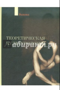 Книга Теоретическая культурология