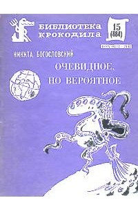 Книга Очевидное, но вероятное