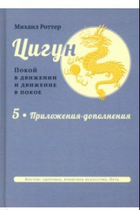 Книга Цигун. Покой в движении и движение в покое. В 5 томах. Том 5