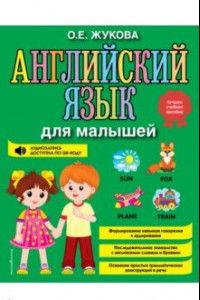 Книга Английский язык для малышей