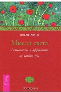 Книга Мысли света. Размышления и аффирмации на каждый день