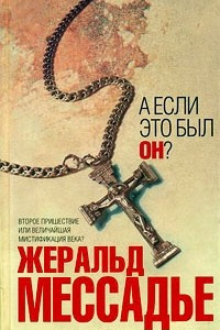 Книга А если это был Он?