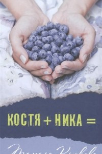 Книга Костя+Ника