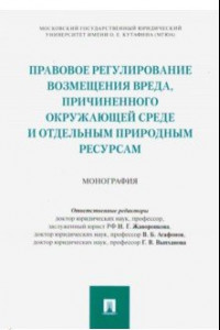 Книга Правовое регулирование возмещения вреда, причиненного окружающей среде и отдельным природным ресурса