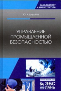 Книга Управление промышленной безопасностью. Учебное пособие