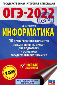 Книга ОГЭ-2022. Информатика (60х90/16) 10 тренировочных вариантов экзаменационных работ для подготовки к основному государственному экзамену