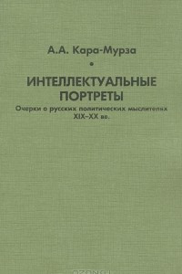 Книга Интеллектуальные портреты. Очерки о русских политических мыслителя XIX-XX века