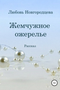 Книга Жемчужное ожерелье