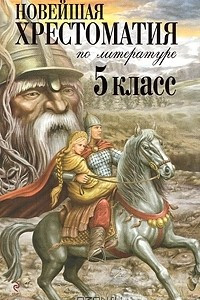 Книга Новейшая хрестоматия по литературе. 5 класс