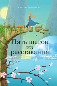 Книга Пять шагов из расставания