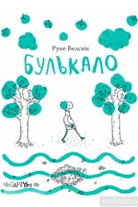 Книга Булькало