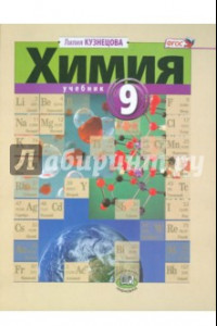 Книга Химия. 9 класс. Учебник. ФГОС