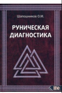 Книга Руническая диагностика