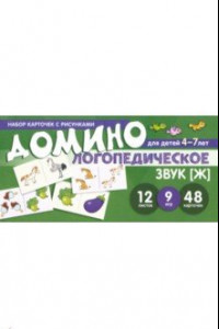 Книга Домино логопедическое. Звук [Ж]. Для детей 4-7 лет