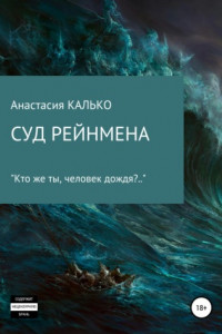 Книга Суд Рейнмена