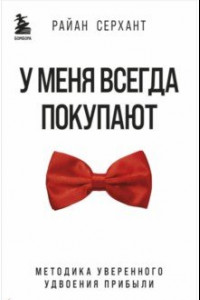 Книга У меня всегда покупают. Методика уверенного удвоения прибыли