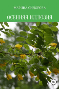 Книга Осенняя иллюзия