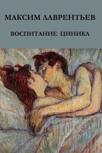 Книга Воспитание циника