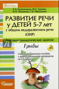 Книга Развитие речи у детей 5-7 лет с общим недоразвитием речи (ОНР). Лексико-грамм. занятия. Грибы (+CD)