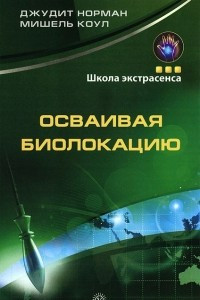 Книга Осваивая биолокацию