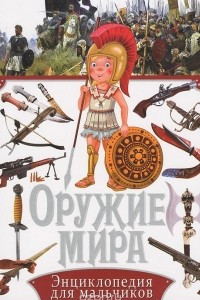 Книга Оружие мира. Энциклопедия для мальчиков