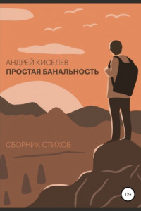 Книга Простая банальность. Сборник стихов