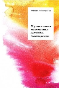 Книга Музыкальная математика древних. Поиск гармонии