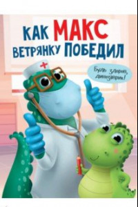 Книга Как Макс ветрянку победил