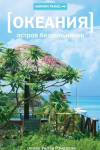 Книга Океания. Остров бездельников