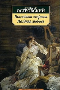 Книга Поздняя любовь. Последняя жертва