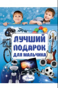 Книга Лучший подарок для мальчика