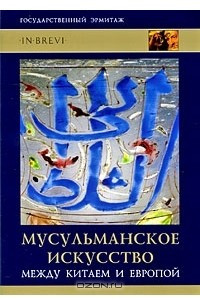 Книга Мусульманское искусство. Между Китаем и Европой