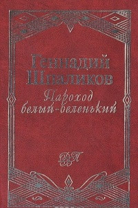 Книга Пароход белый-беленький