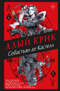 Книга Алый Крик