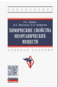 Книга Химические свойства неорганических веществ. Учебное пособие