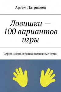 Книга Ловишки – 100 вариантов игры. Серия «Разнообразим подвижные игры»